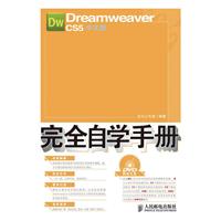 Dreamweaver CS5中文版完全自学手册