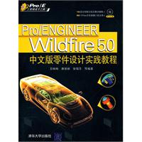 Pro/ENGINEER Wildfire5.0中文版零件设计实践教程