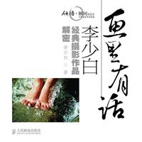 画里有话——李少白经典摄影作品解密