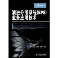演进公组系统(EPS)业务应用技术