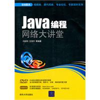 Java编程网络大讲堂