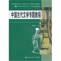 中国古代文学专题教程(21世纪中国语言文学通用教材;国家级特色专业(汉语言文学)建设点系列教材)