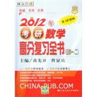 2012年考研数学高分复习全书(数学一、二)(赠:全套习题详解)
