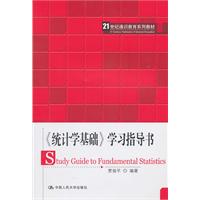 《统计学基础》学习指导书(21世纪通识教育系列教材)