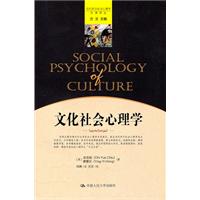 文化社会心理学(当代西方社会心理学名著译丛)