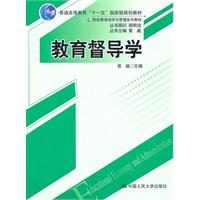 教育督导学(21世纪教育经济与管理系列教材;“十一五”国家级规划教材)
