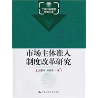 市场主体准入制度改革研究(工商行政管理研究丛书)