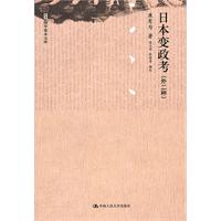 日本变政考(外二种)(国学基本文库)