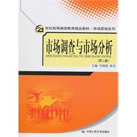 市场调查与市场分析(第二版)(21世纪高等继续教育精品教材·市场营销系列)