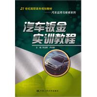 汽车钣金实训教程(21世纪高职高专规划教材·汽车运用与维修系列)