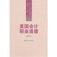 美国会计职业道德(财会文库)