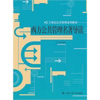 西方公共管理名著导读(21世纪公共管理系列教材)