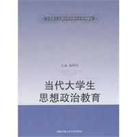 当代大学生思想政治教育(马克思主义理论学科研究生系列教材)