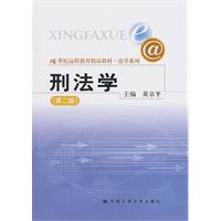 刑法学(第二版)(21世纪远程教育精品教材·法学系列)