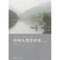 中国人类学评论(第18辑)