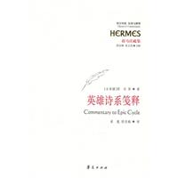英雄诗系笺释