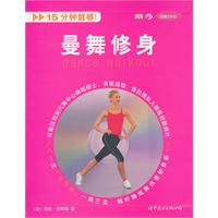 曼舞修身(附赠DVD)-15分钟就够