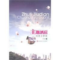 主题酒店创意与管理