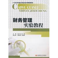 财务管理实验教程