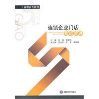 连锁企业门店运营管理