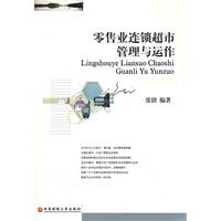 零售业连锁超市管理与运作