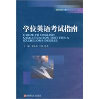 学位英语考试指南