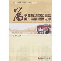 为学生成功奠定基础 为地方发展提供支撑