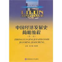 中国经济发展史简明教程(第二版)
