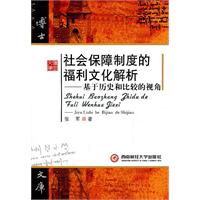 社会保障制度的福利文化解析-基于历史和比较的视角