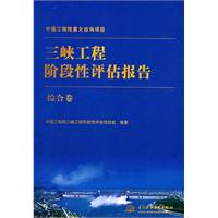 三峡工程阶段性评估报告:综合卷