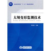 大坝变形监测技术