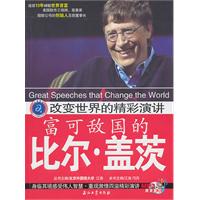 富可敌国的比尔.盖茨-改变世界的精彩演讲-(超值馈赠原音重现MP3光盘一张)