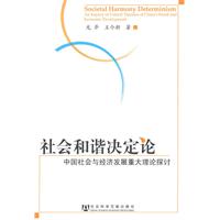 社会和谐决定论-中国社会与经济发展重大理论探讨