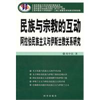 民族与宗教的互动-阿拉伯民族主义与伊斯兰教关系研究