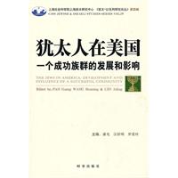 犹太人在美国-一个成功族群的发展和影响