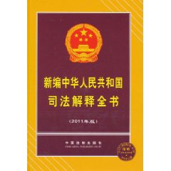 新编中华人民共和国司法解释全书-2011年版