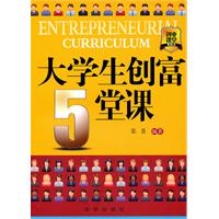 大学生创富5堂课