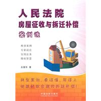 人民法院房屋征收与拆迁补偿案例选