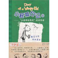头盖骨摇晃机的幸存者-小屁孩日记-8