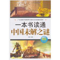 一本书读通中国未解之谜-极品超值最新版