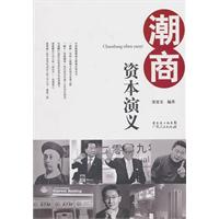 潮商资本演义
