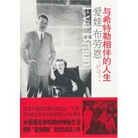爱娃·布劳恩与希特勒相伴的人生