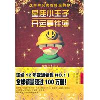 星座小王子开运事件簿