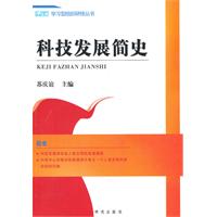 科技发展简史