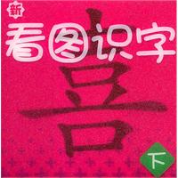 新看图识字-下