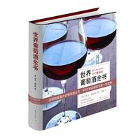 世界葡萄酒全书-2010最新版