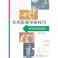 实用影视导演技巧-影视导演直通车