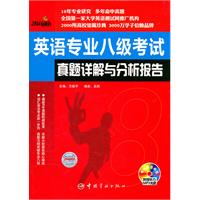 英语专业八级考试真题详解与分析报告-附赠听力MP3光盘