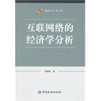 互联网络的经济学分析