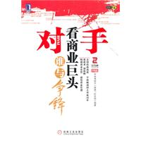 对手-看商业巨头谁与争锋